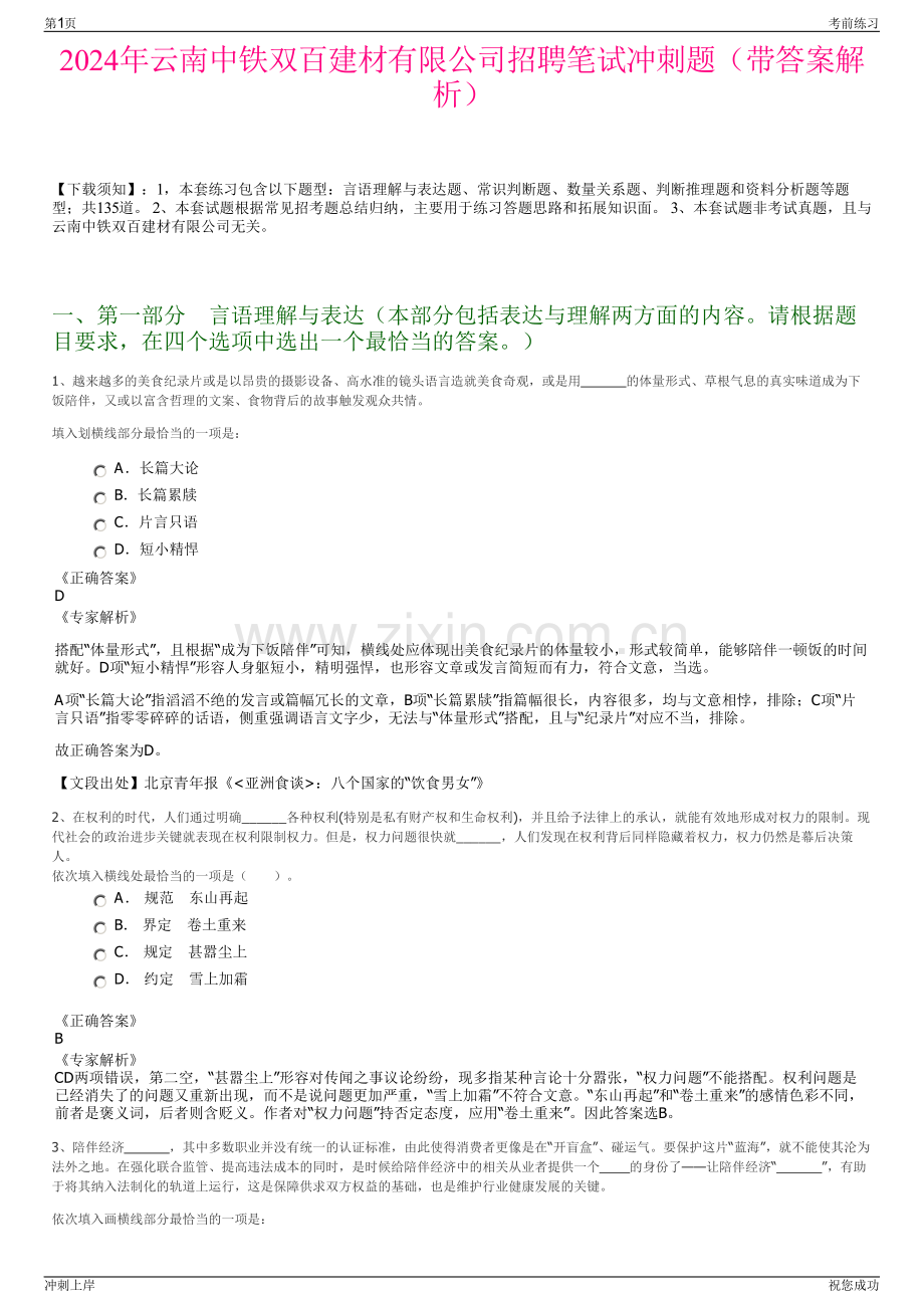 2024年云南中铁双百建材有限公司招聘笔试冲刺题（带答案解析）.pdf_第1页
