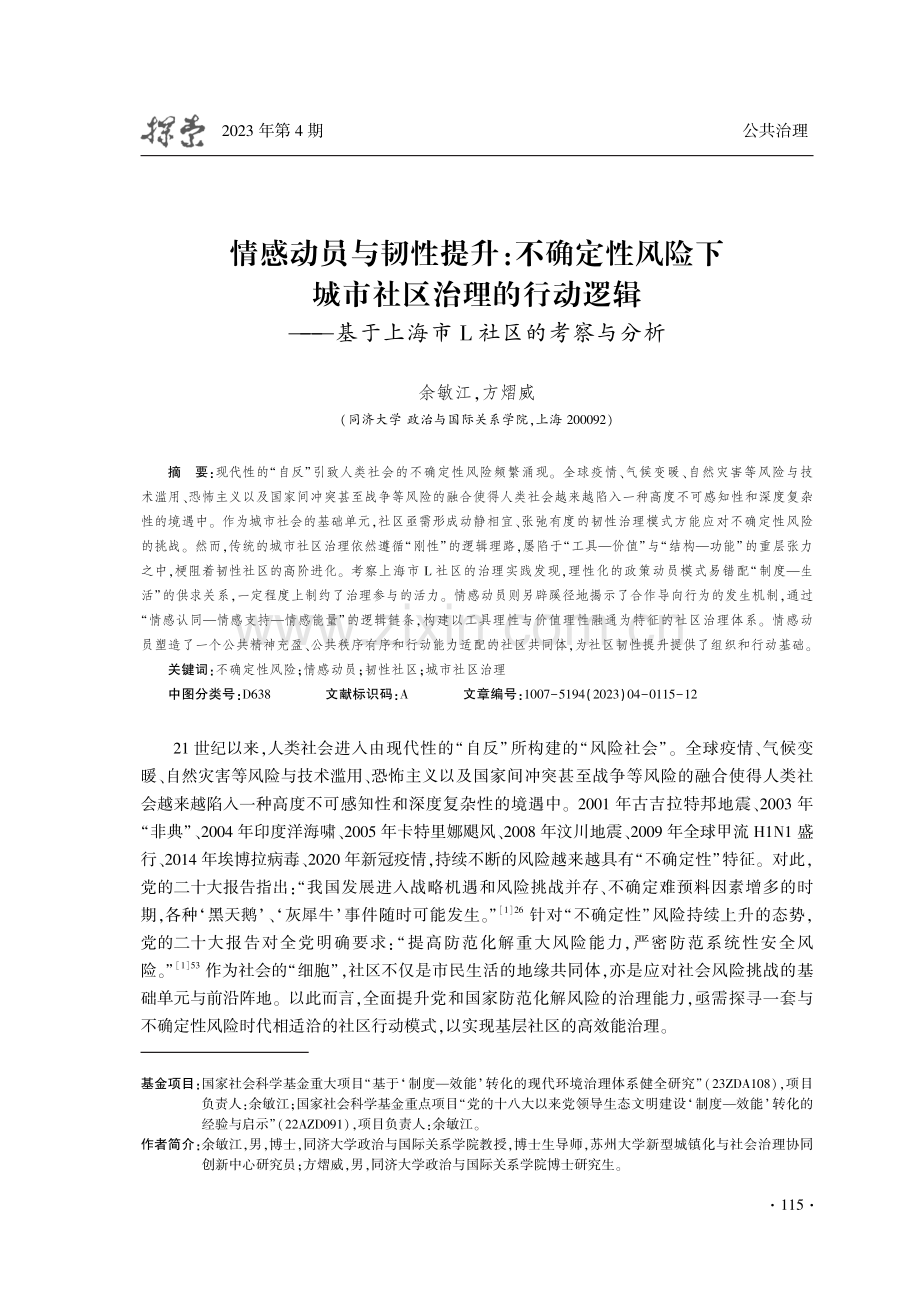 情感动员与韧性提升：不确定性风险下城市社区治理的行动逻辑——基于上海市L社区的考察与分析.pdf_第1页