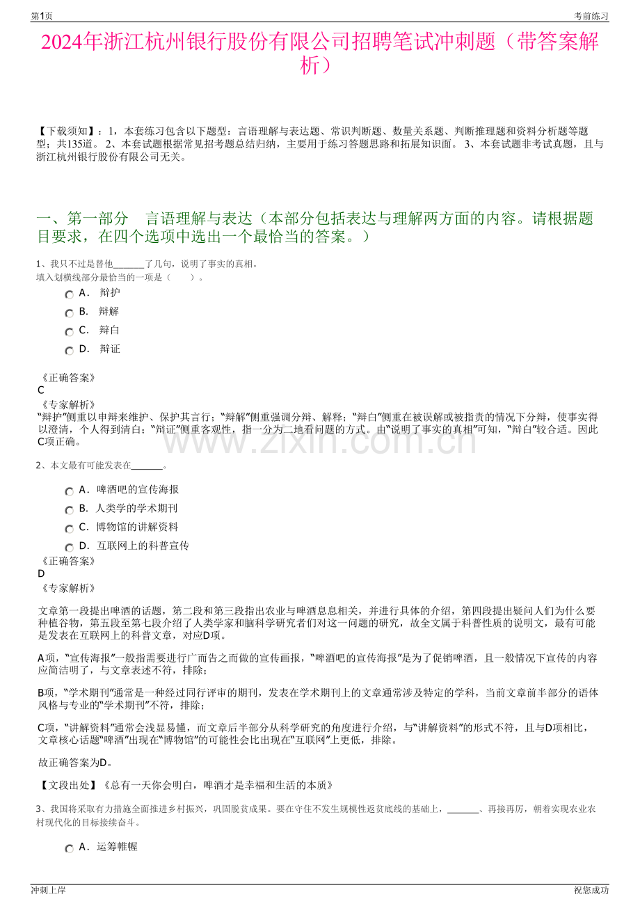 2024年浙江杭州银行股份有限公司招聘笔试冲刺题（带答案解析）.pdf_第1页