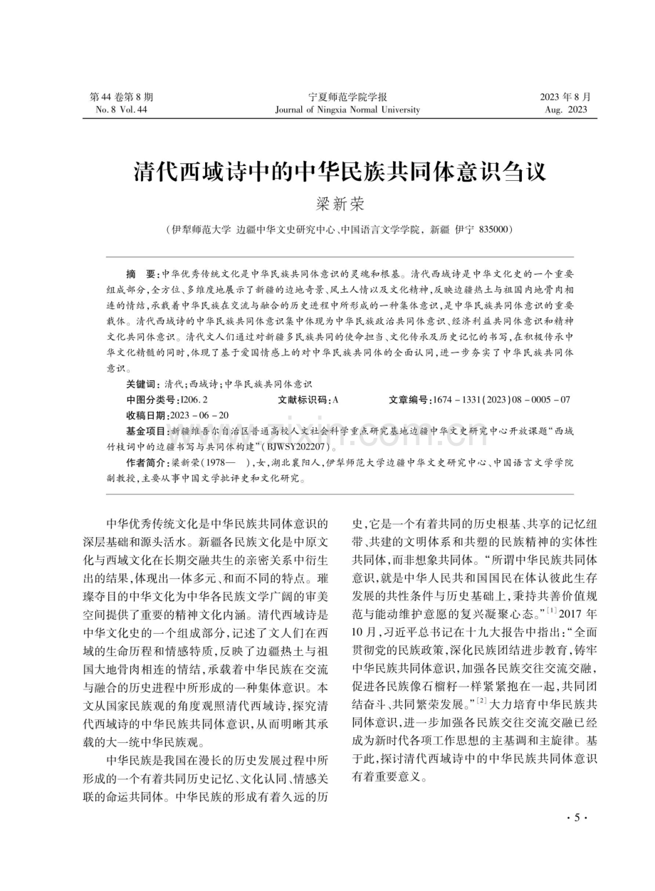 清代西域诗中的中华民族共同体意识刍议.pdf_第1页