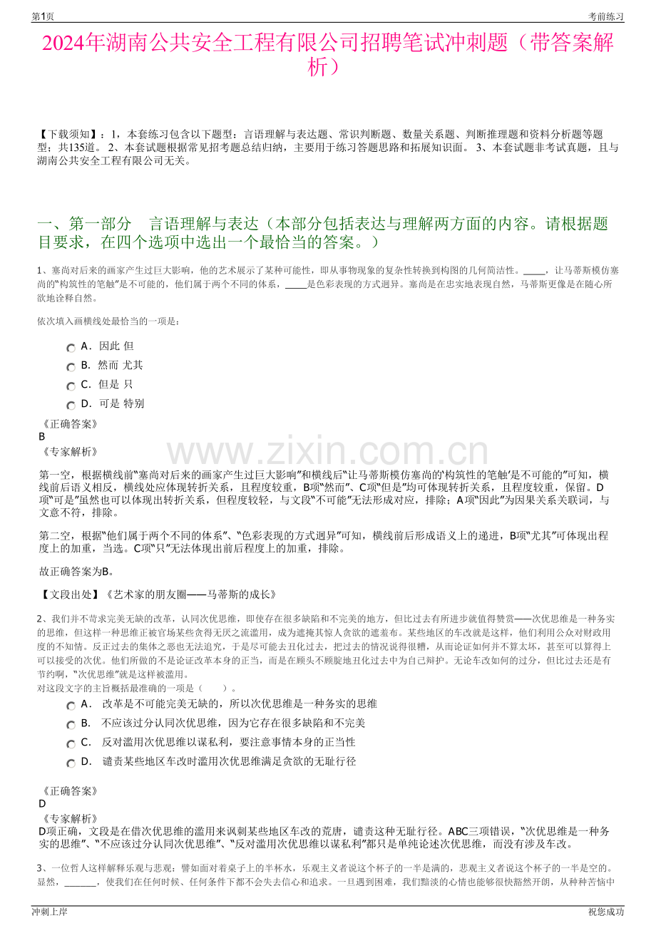2024年湖南公共安全工程有限公司招聘笔试冲刺题（带答案解析）.pdf_第1页
