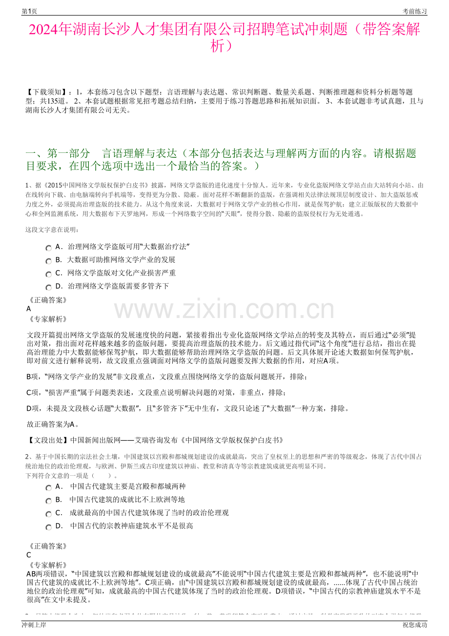 2024年湖南长沙人才集团有限公司招聘笔试冲刺题（带答案解析）.pdf_第1页