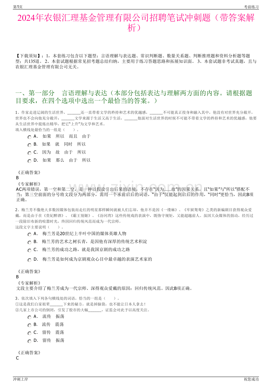 2024年农银汇理基金管理有限公司招聘笔试冲刺题（带答案解析）.pdf_第1页