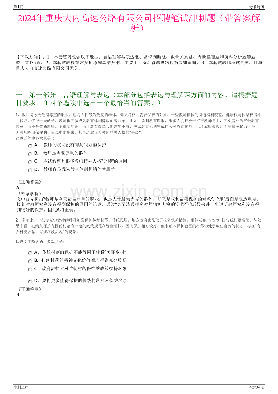 2024年重庆大内高速公路有限公司招聘笔试冲刺题（带答案解析）.pdf_第1页