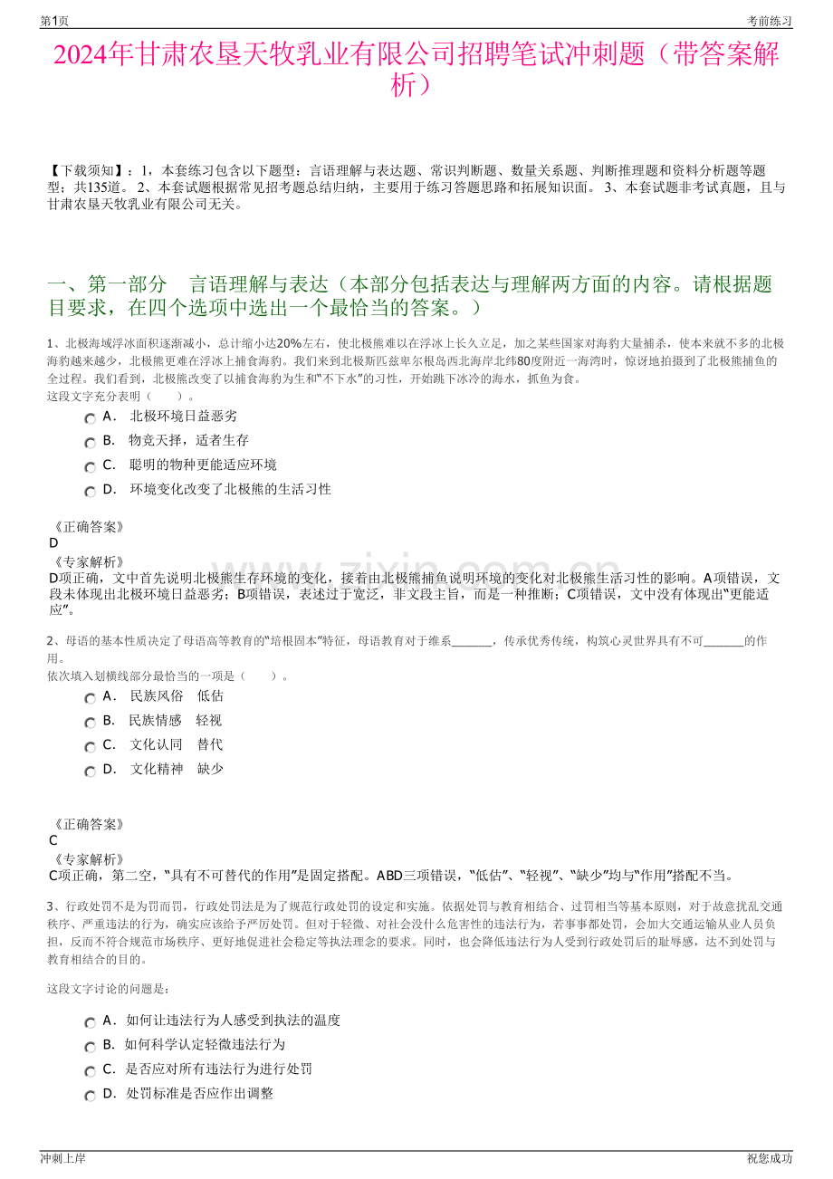 2024年甘肃农垦天牧乳业有限公司招聘笔试冲刺题（带答案解析）.pdf_第1页