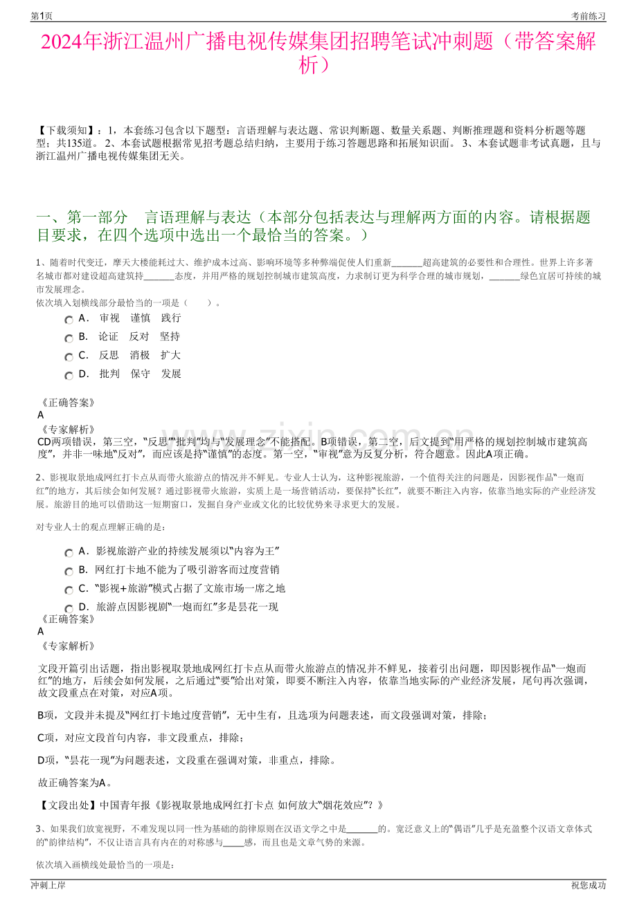 2024年浙江温州广播电视传媒集团招聘笔试冲刺题（带答案解析）.pdf_第1页