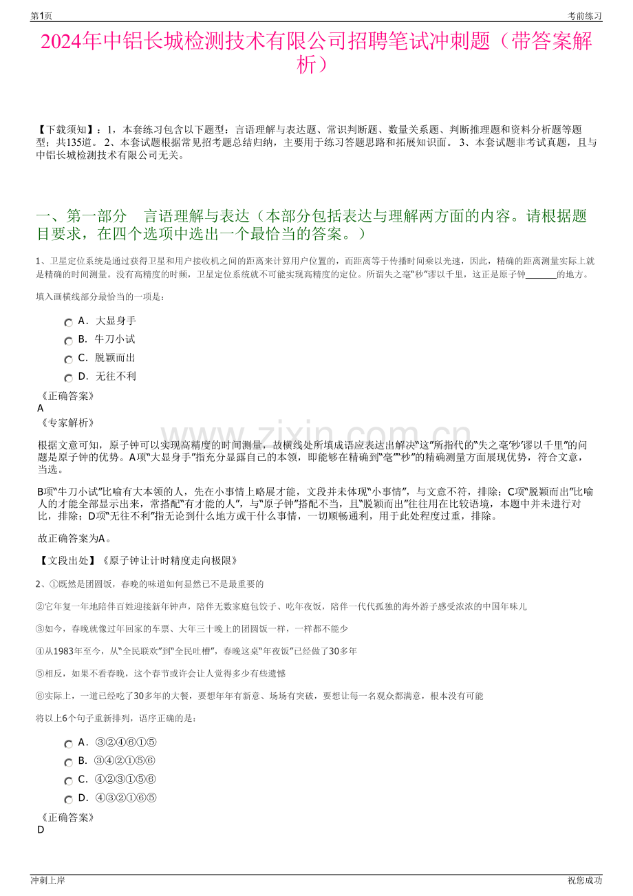 2024年中铝长城检测技术有限公司招聘笔试冲刺题（带答案解析）.pdf_第1页