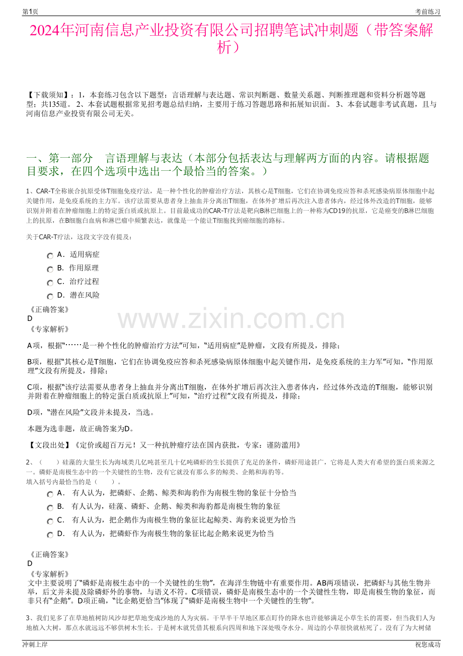 2024年河南信息产业投资有限公司招聘笔试冲刺题（带答案解析）.pdf_第1页