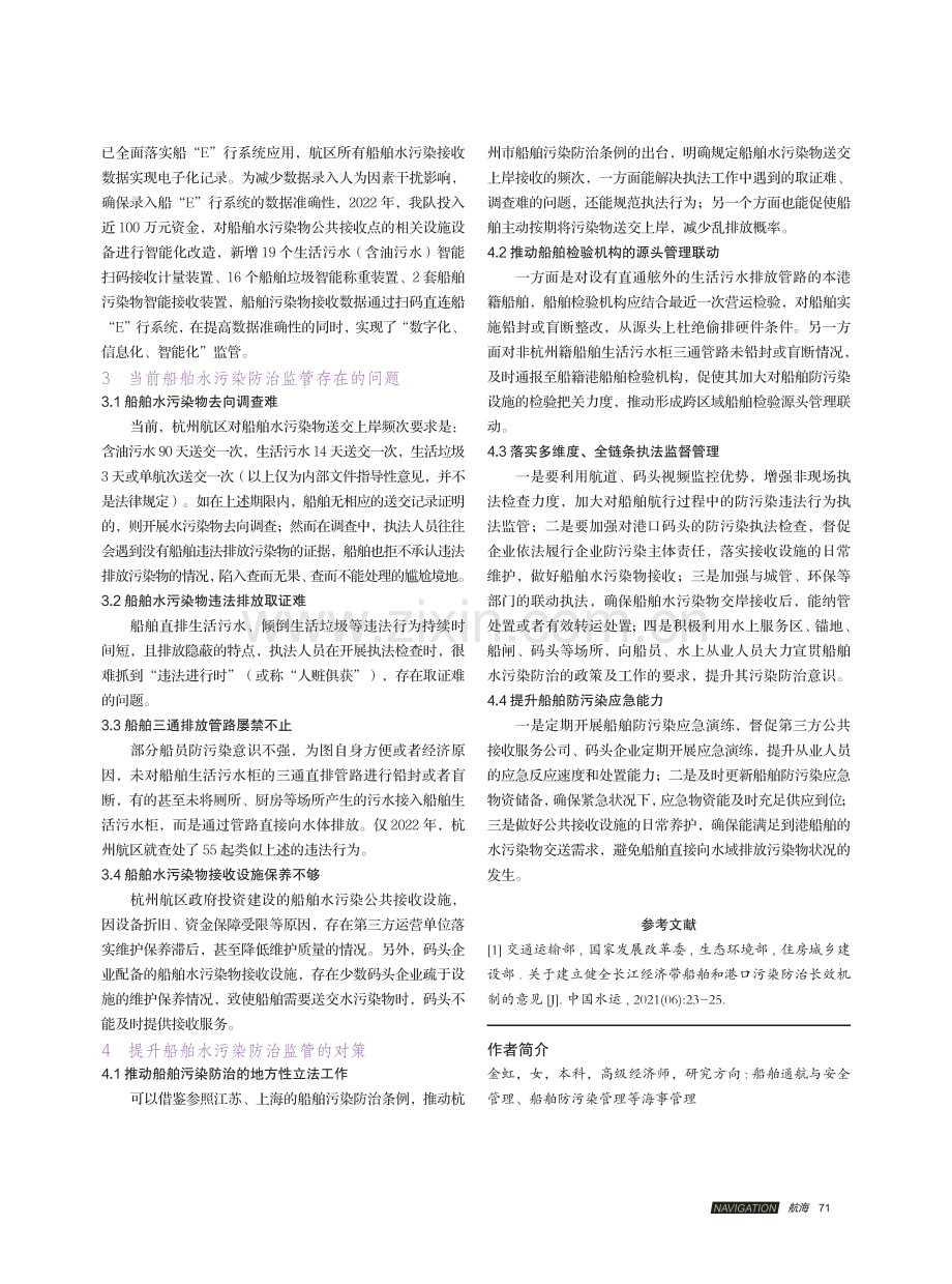 浅析杭州航区船舶水污染防治的监督管理.pdf_第3页