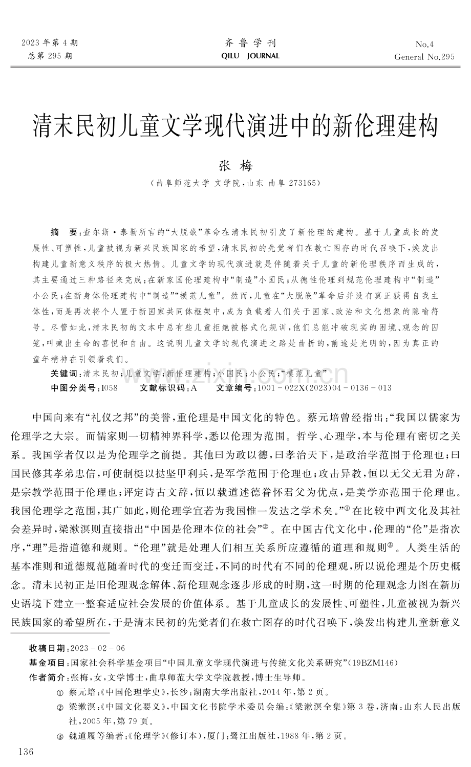 清末民初儿童文学现代演进中的新伦理建构.pdf_第1页