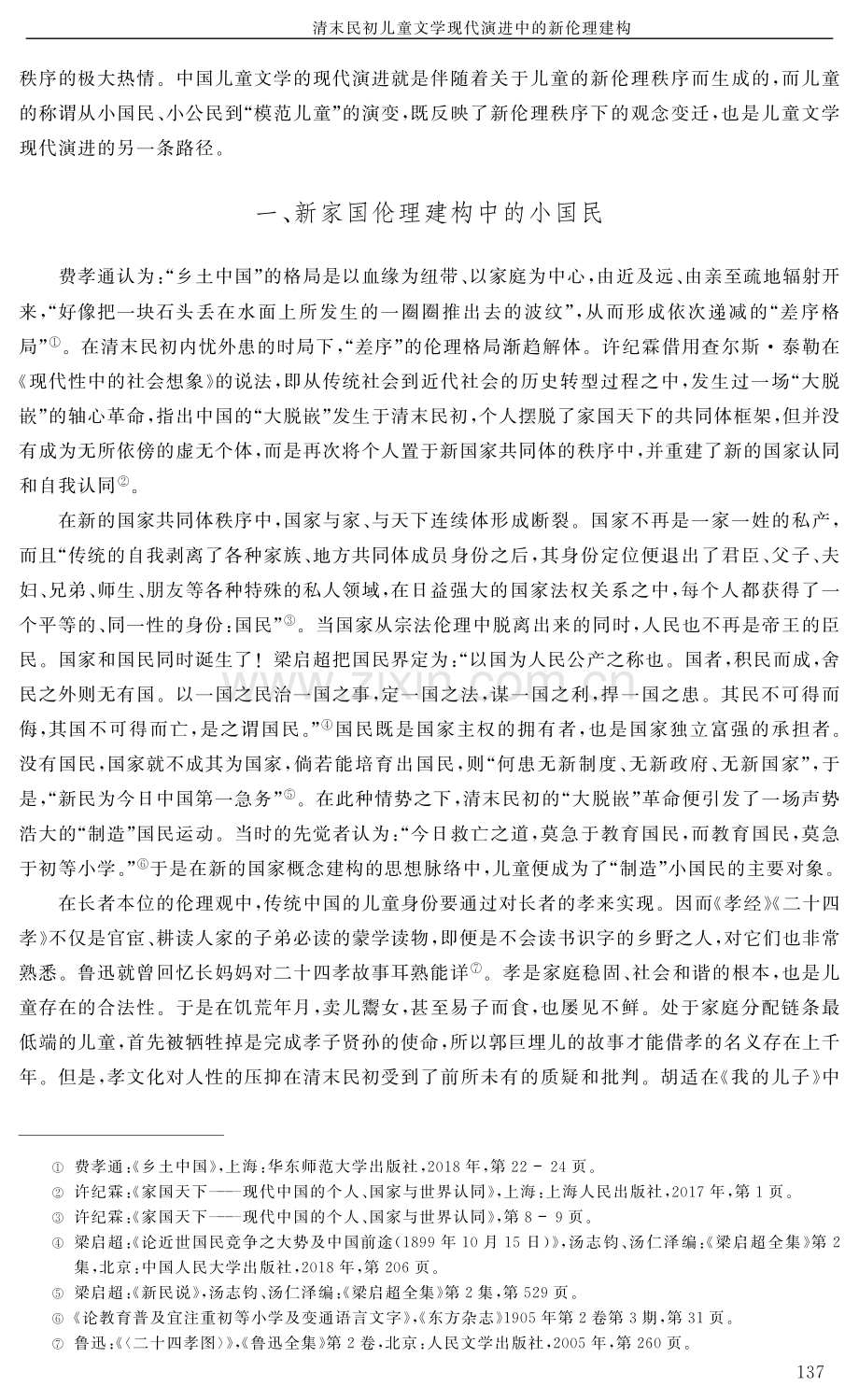 清末民初儿童文学现代演进中的新伦理建构.pdf_第2页