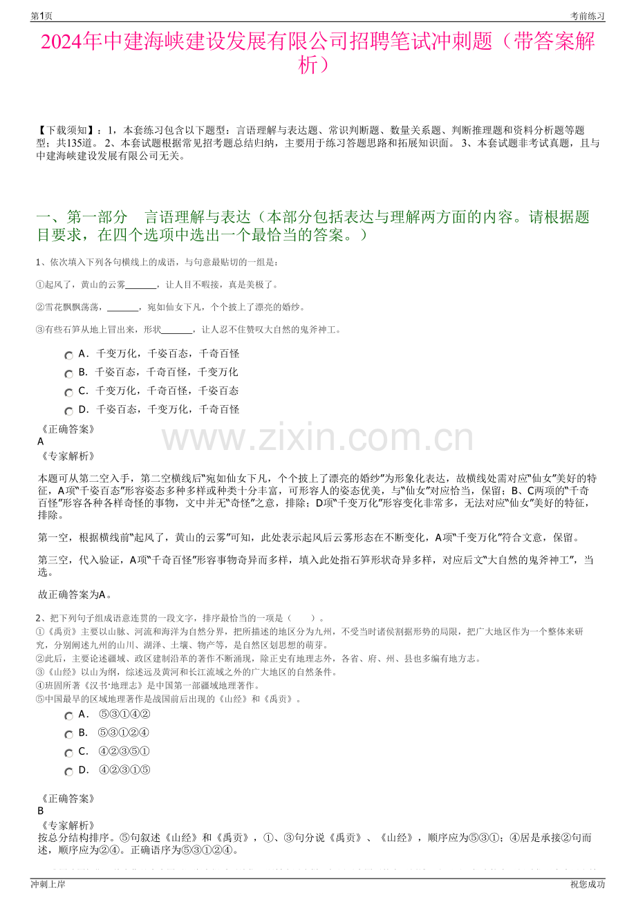 2024年中建海峡建设发展有限公司招聘笔试冲刺题（带答案解析）.pdf_第1页