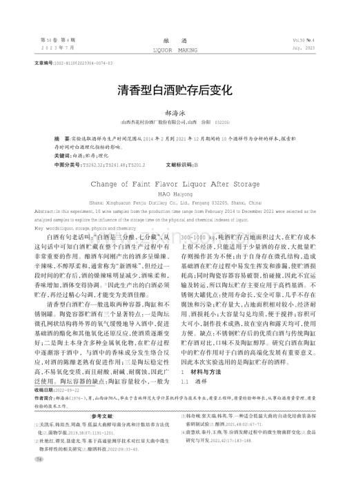 清香型白酒贮存后变化.pdf