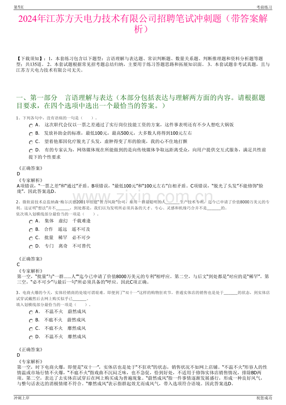 2024年江苏方天电力技术有限公司招聘笔试冲刺题（带答案解析）.pdf_第1页