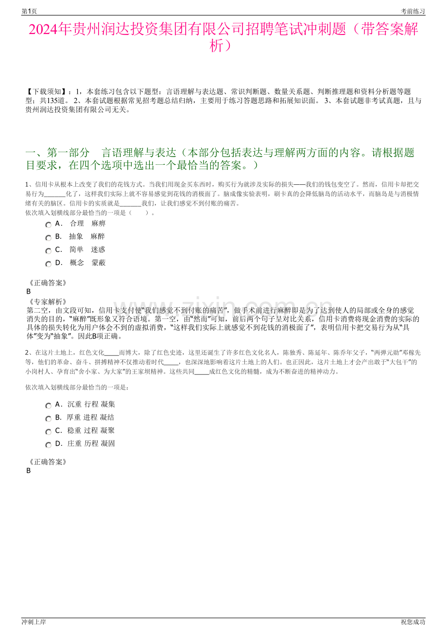 2024年贵州润达投资集团有限公司招聘笔试冲刺题（带答案解析）.pdf_第1页