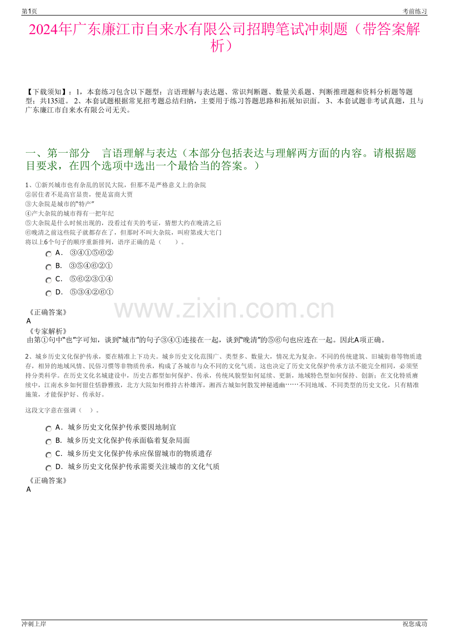 2024年广东廉江市自来水有限公司招聘笔试冲刺题（带答案解析）.pdf_第1页