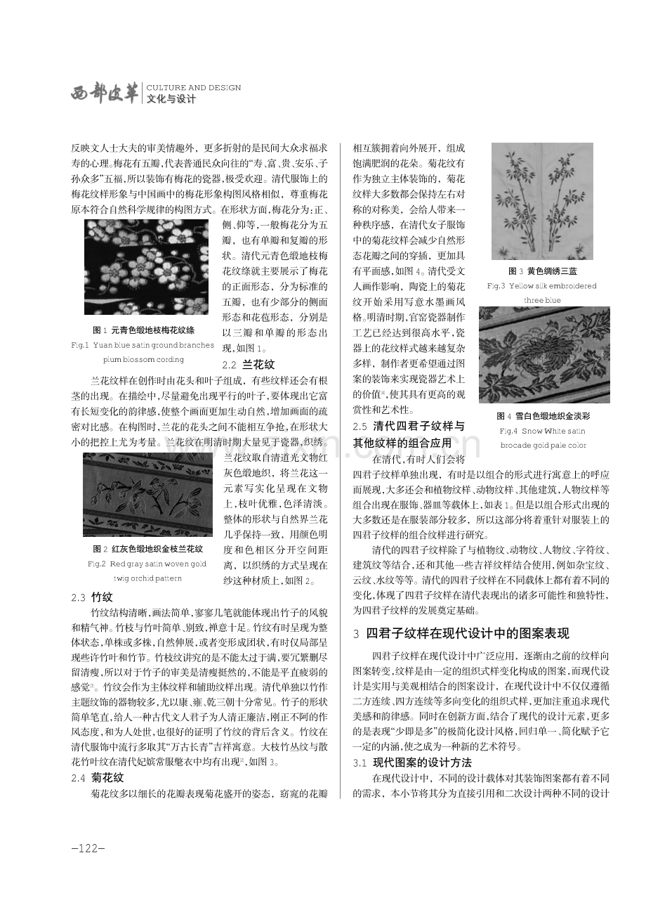 清代四君子纹样在现代图案设计中的应用与研究.pdf_第2页