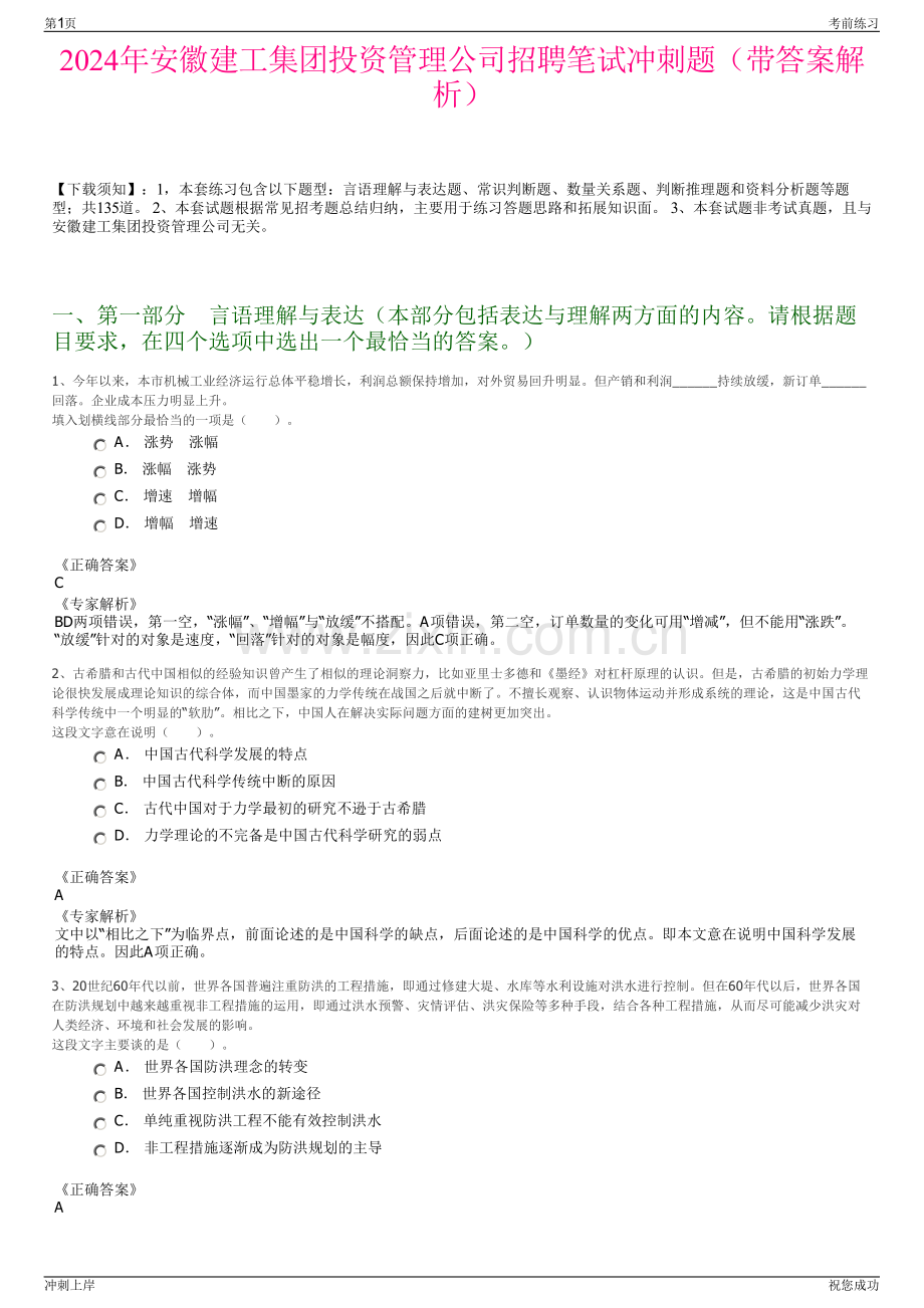 2024年安徽建工集团投资管理公司招聘笔试冲刺题（带答案解析）.pdf_第1页
