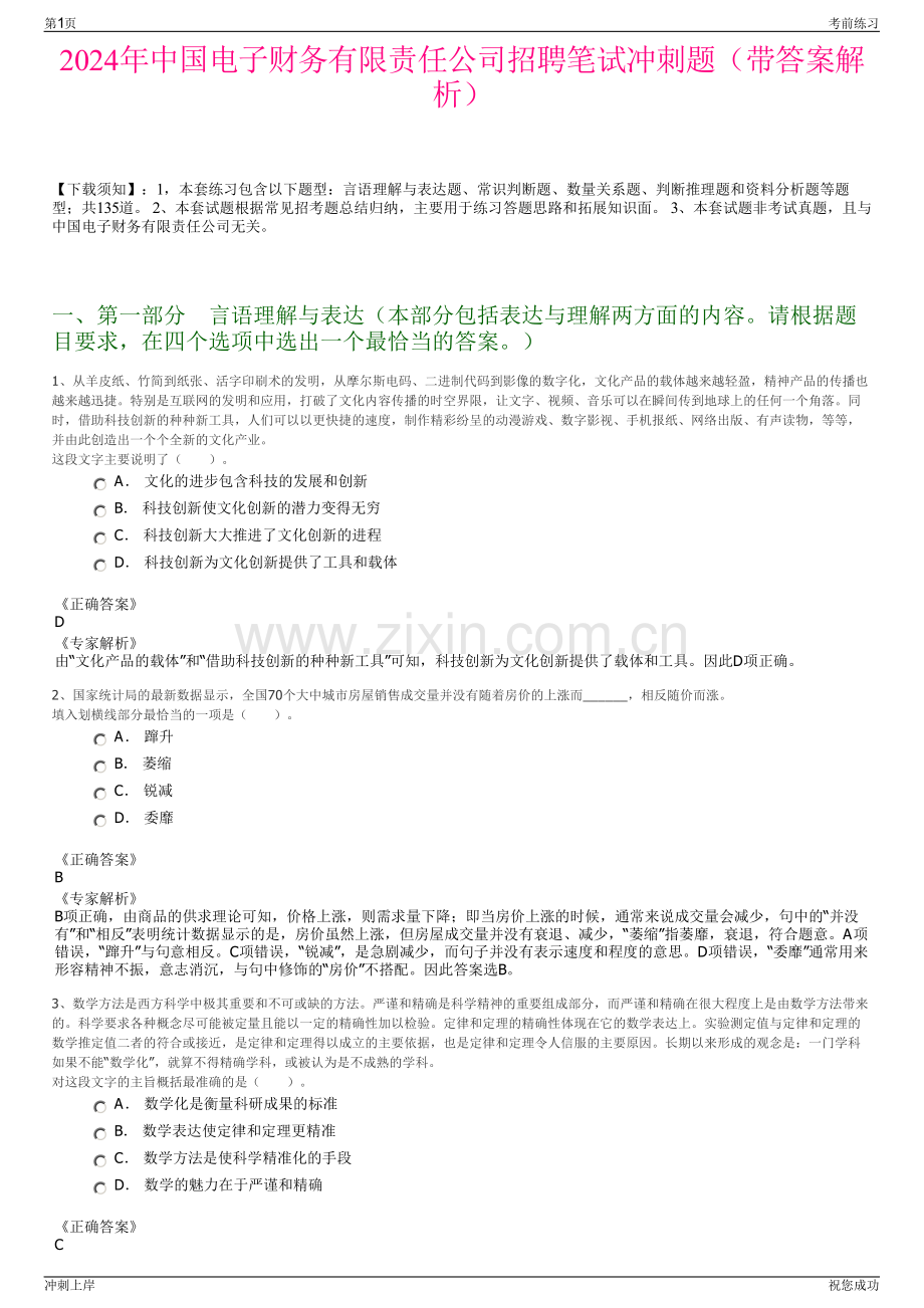 2024年中国电子财务有限责任公司招聘笔试冲刺题（带答案解析）.pdf_第1页