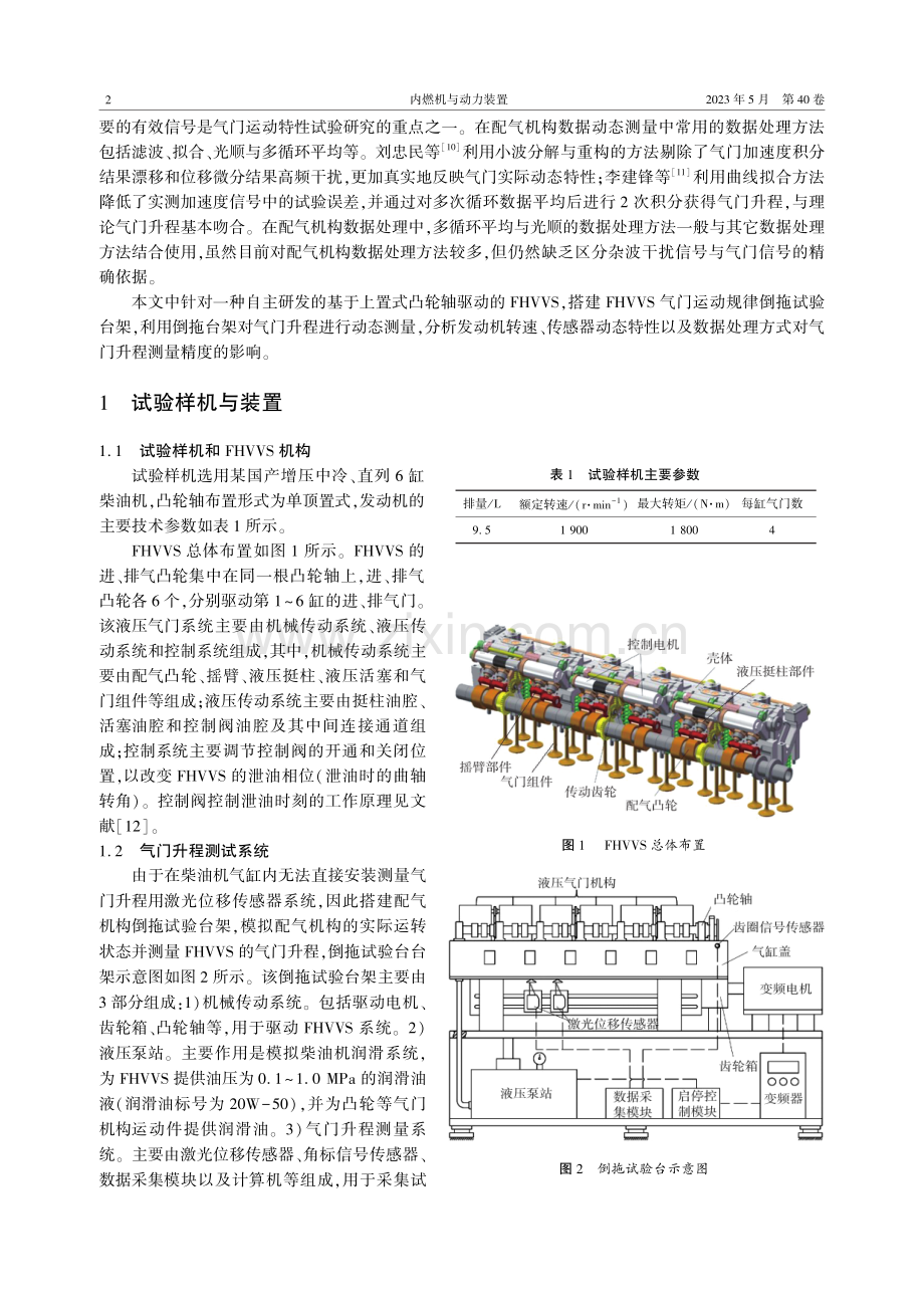 全可变液压气门系统气门运动规律动态测量与数据处理方法.pdf_第2页