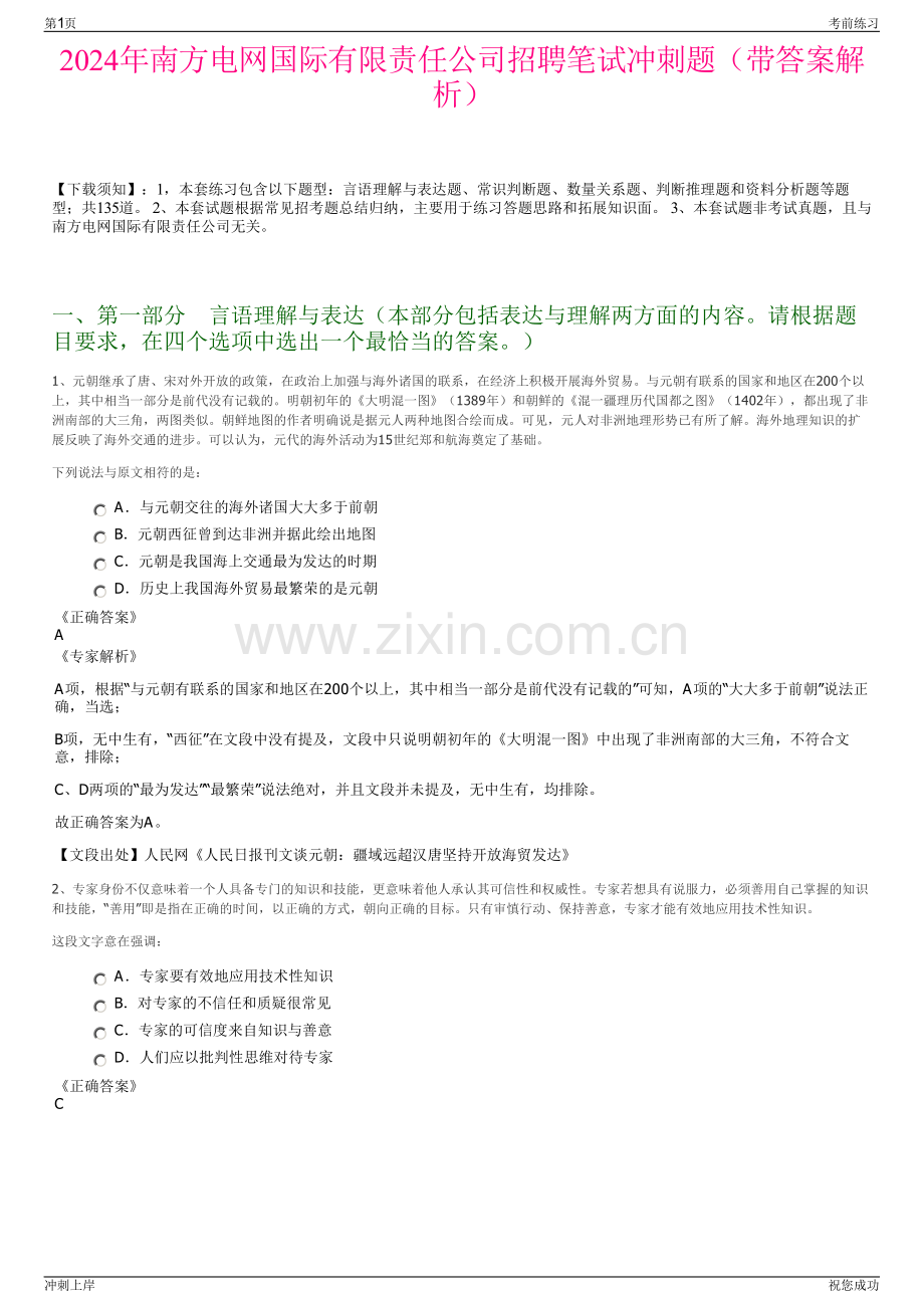 2024年南方电网国际有限责任公司招聘笔试冲刺题（带答案解析）.pdf_第1页