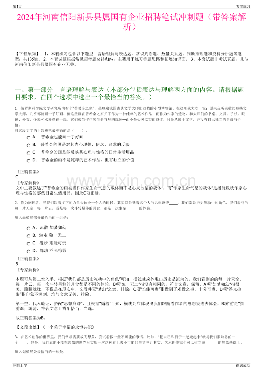 2024年河南信阳新县县属国有企业招聘笔试冲刺题（带答案解析）.pdf_第1页