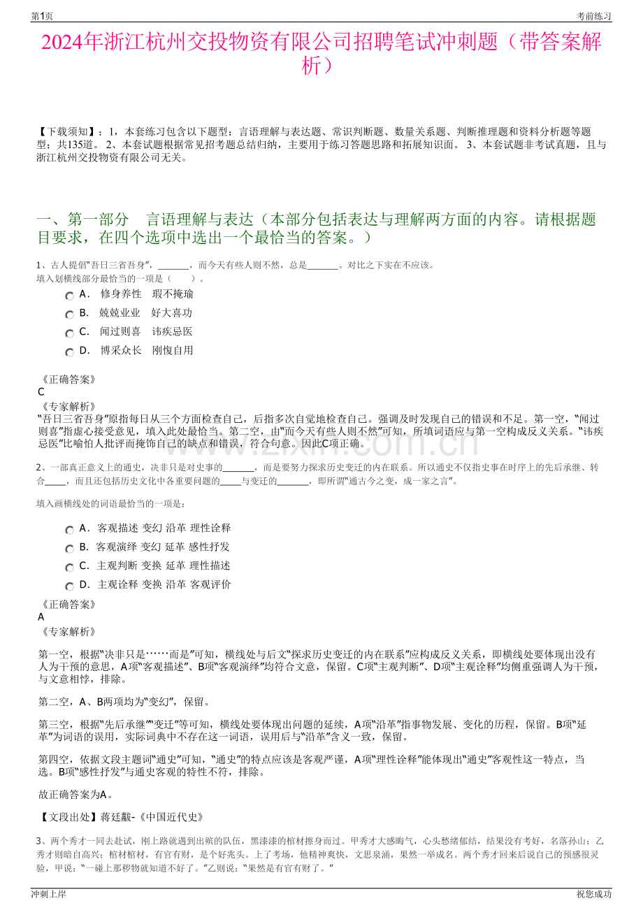 2024年浙江杭州交投物资有限公司招聘笔试冲刺题（带答案解析）.pdf_第1页