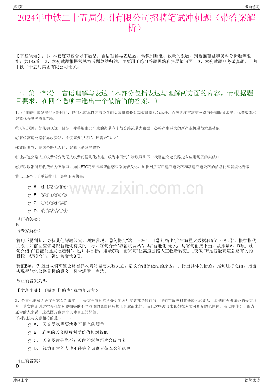 2024年中铁二十五局集团有限公司招聘笔试冲刺题（带答案解析）.pdf_第1页