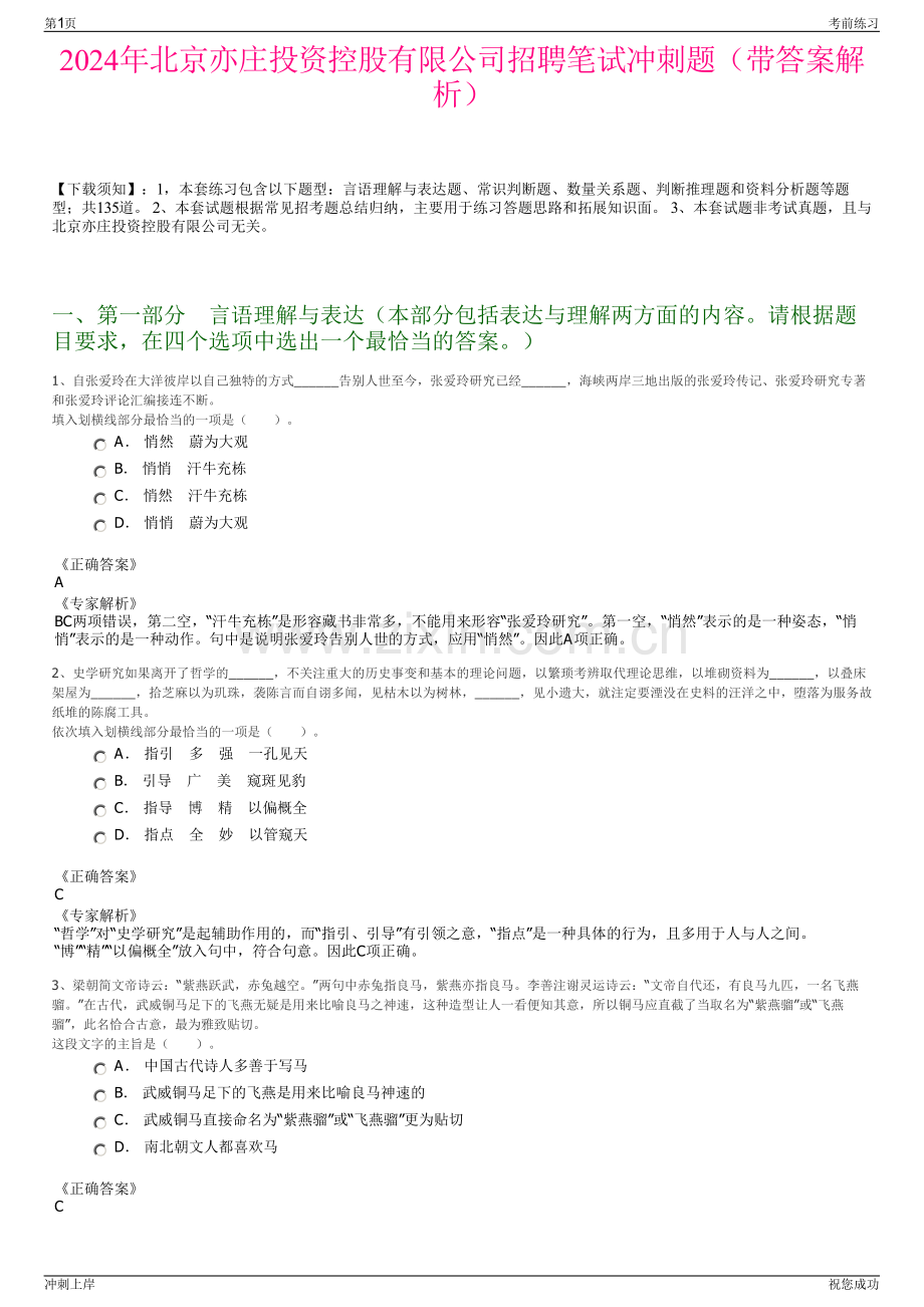2024年北京亦庄投资控股有限公司招聘笔试冲刺题（带答案解析）.pdf_第1页