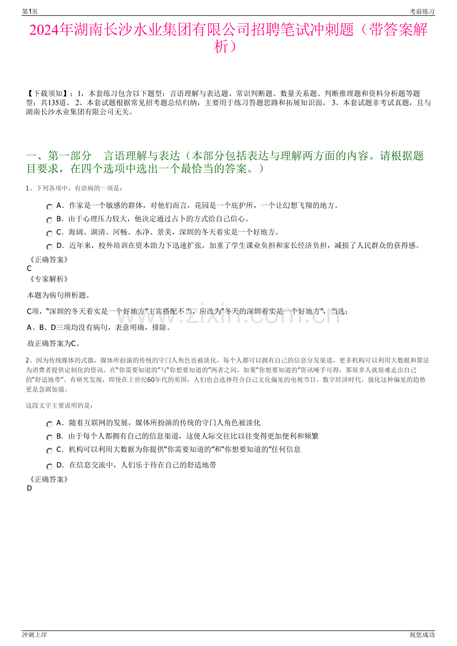 2024年湖南长沙水业集团有限公司招聘笔试冲刺题（带答案解析）.pdf_第1页