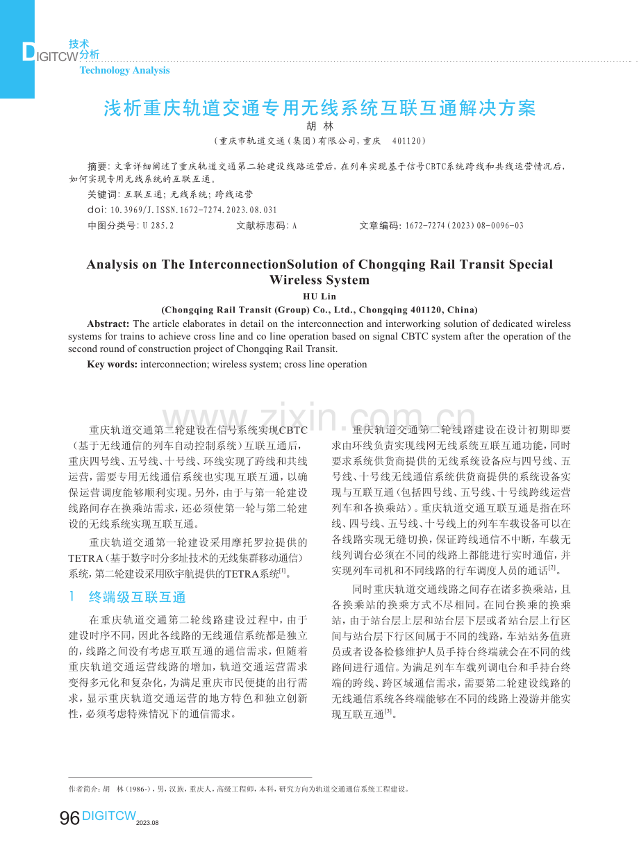 浅析重庆轨道交通专用无线系统互联互通解决方案.pdf_第1页
