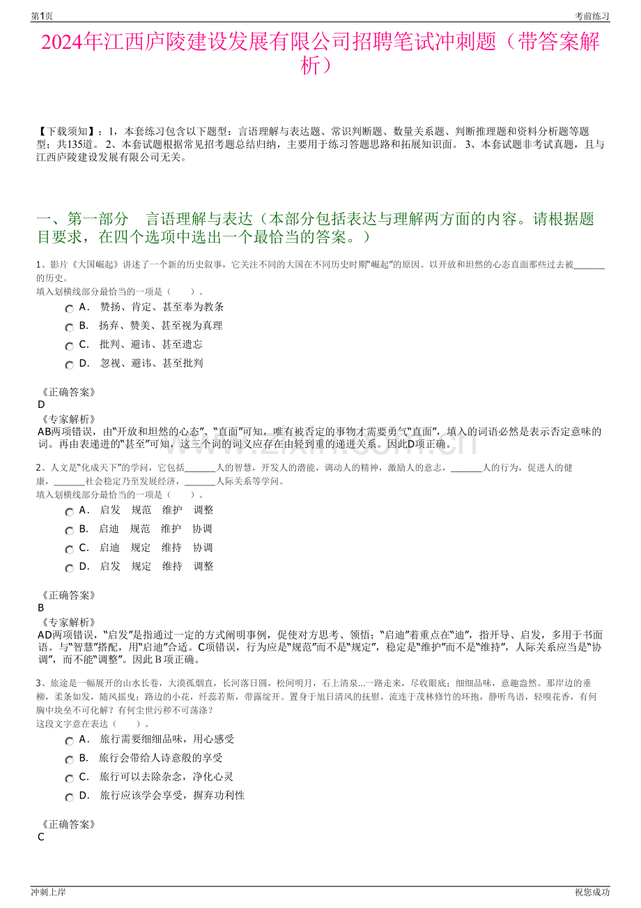 2024年江西庐陵建设发展有限公司招聘笔试冲刺题（带答案解析）.pdf_第1页