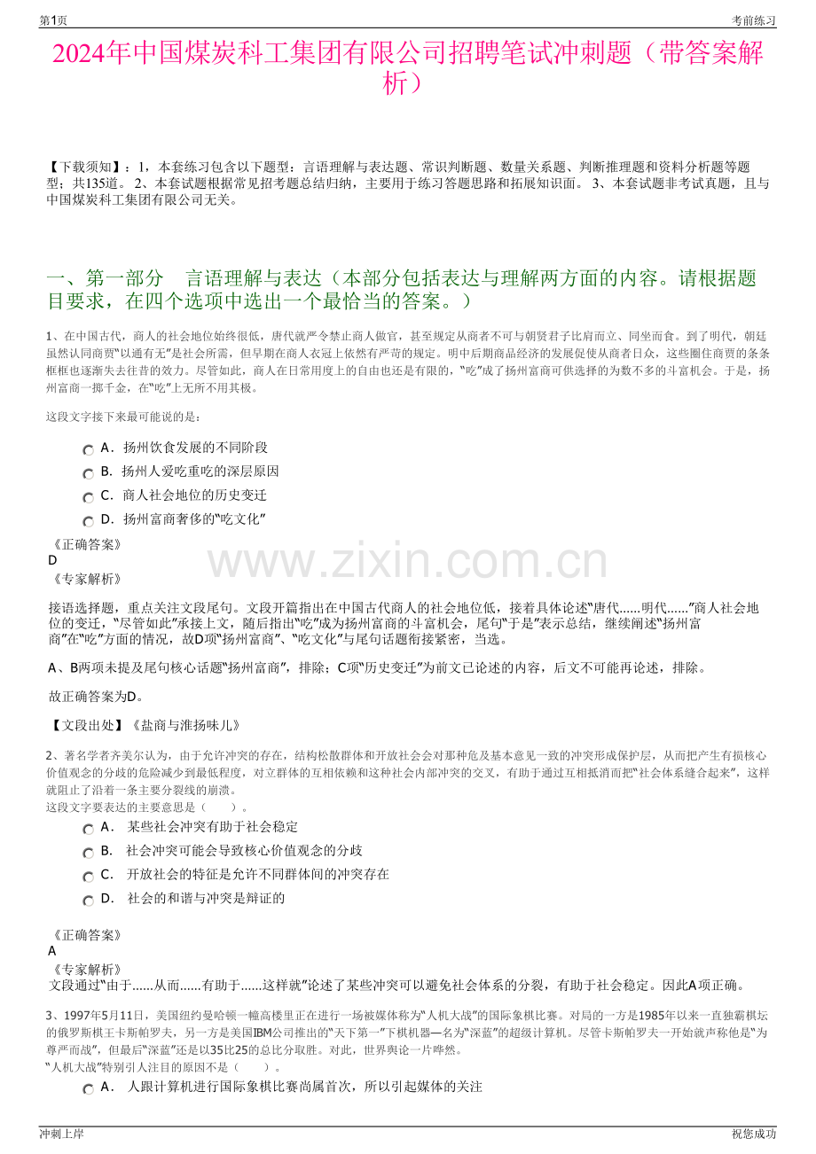 2024年中国煤炭科工集团有限公司招聘笔试冲刺题（带答案解析）.pdf_第1页