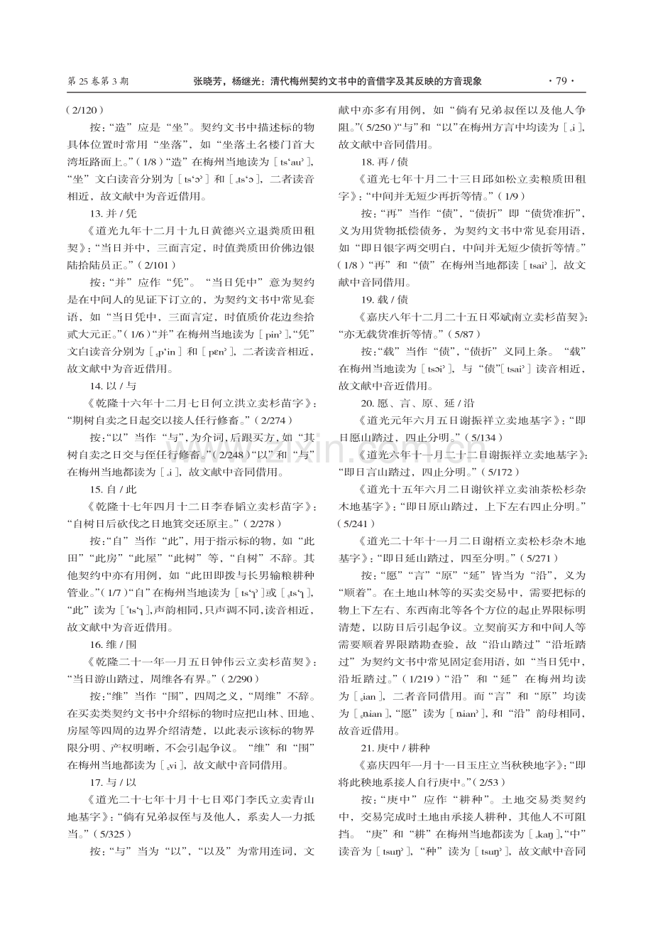 清代梅州契约文书中的音借字及其反映的方音现象.pdf_第3页