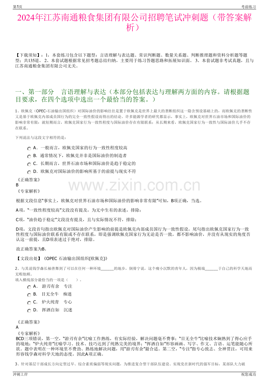 2024年江苏南通粮食集团有限公司招聘笔试冲刺题（带答案解析）.pdf_第1页