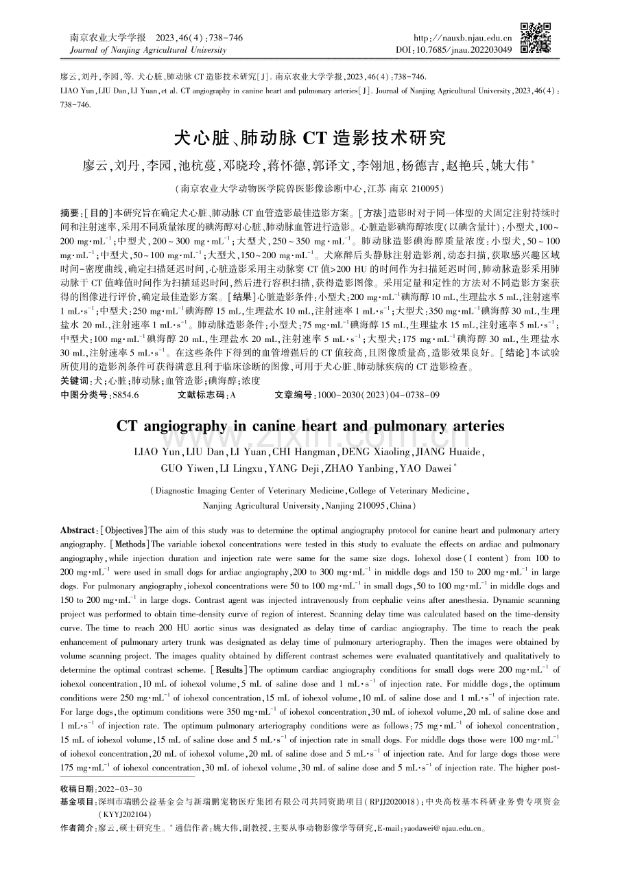 犬心脏、肺动脉CT造影技术研究.pdf_第1页