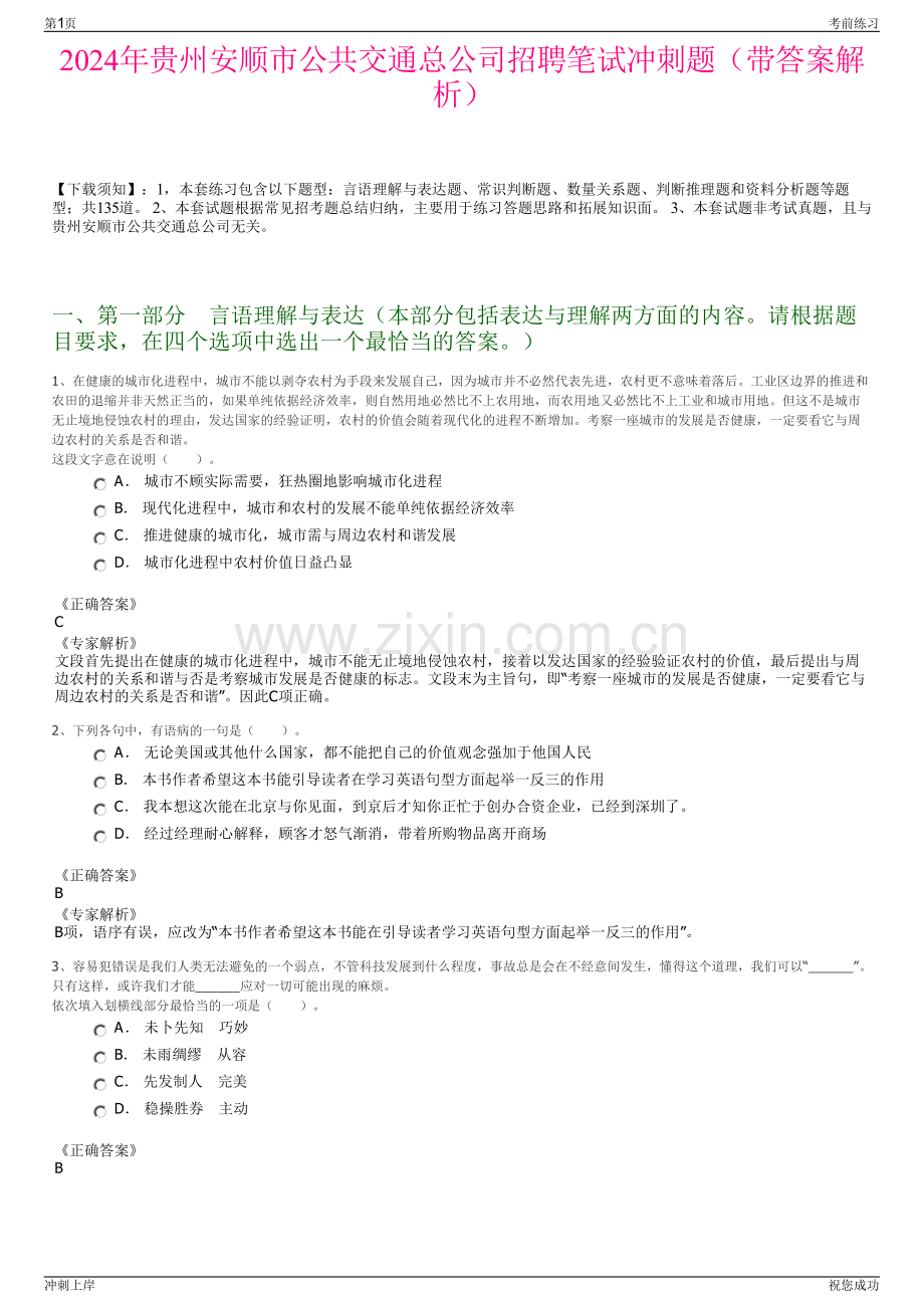2024年贵州安顺市公共交通总公司招聘笔试冲刺题（带答案解析）.pdf_第1页