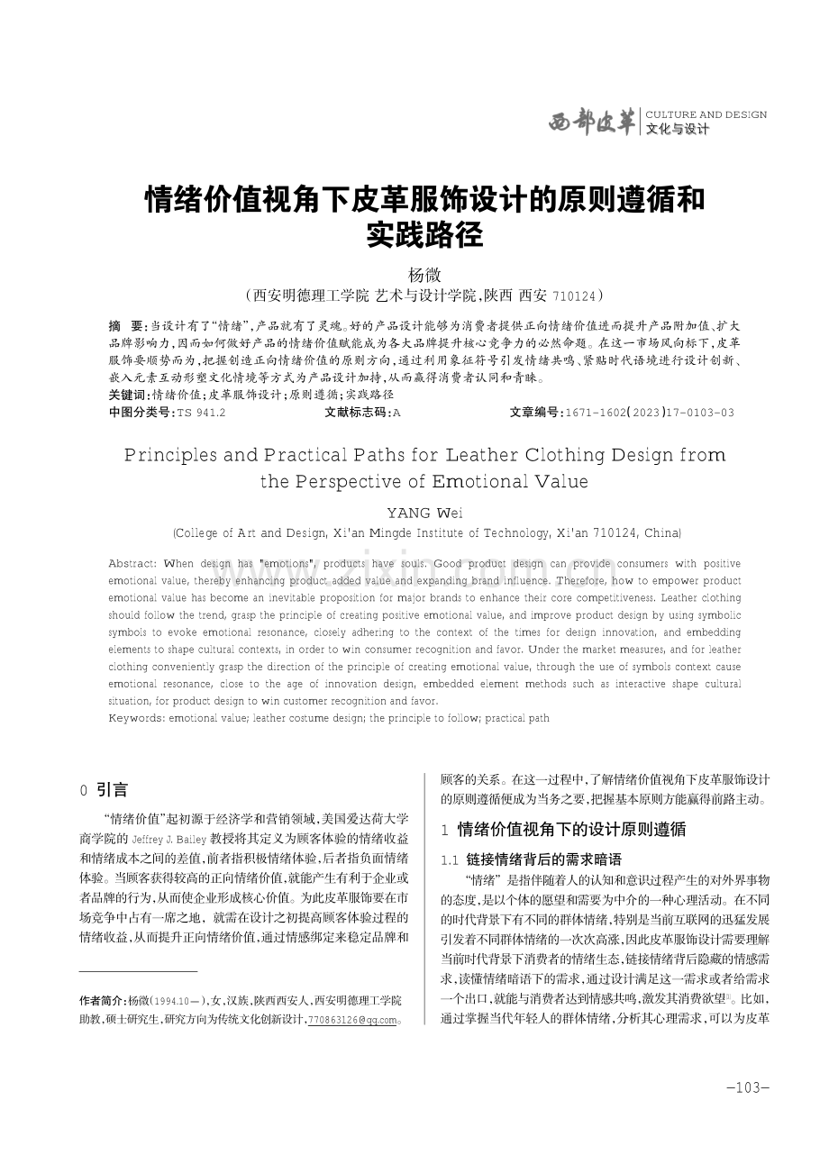 情绪价值视角下皮革服饰设计的原则遵循和实践路径.pdf_第1页