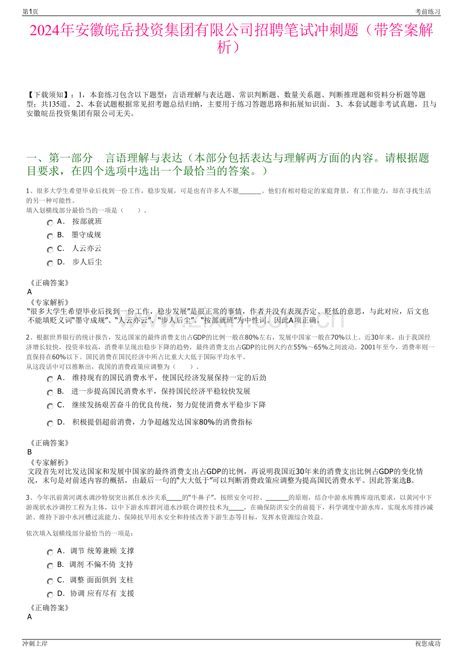 2024年安徽皖岳投资集团有限公司招聘笔试冲刺题（带答案解析）.pdf_第1页