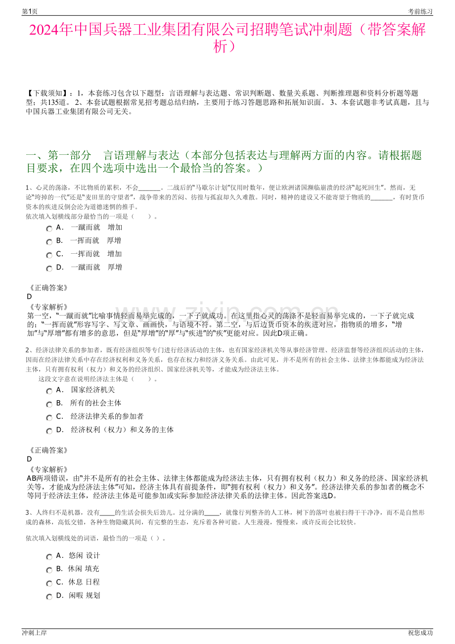 2024年中国兵器工业集团有限公司招聘笔试冲刺题（带答案解析）.pdf_第1页