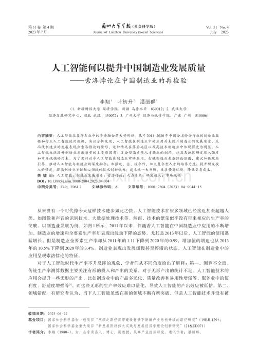 人工智能何以提升中国制造业发展质量——索洛悖论在中国制造业的再检验.pdf
