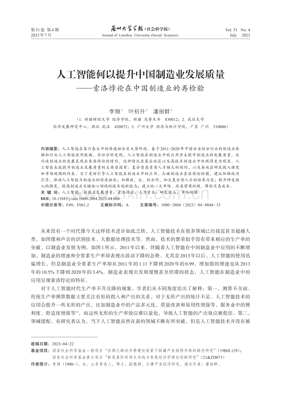 人工智能何以提升中国制造业发展质量——索洛悖论在中国制造业的再检验.pdf_第1页