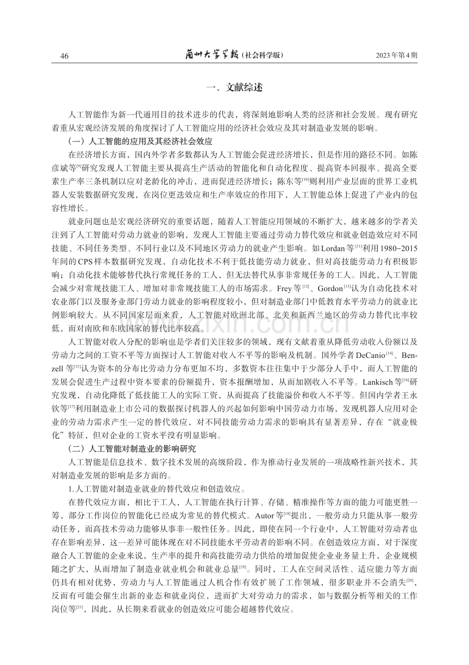 人工智能何以提升中国制造业发展质量——索洛悖论在中国制造业的再检验.pdf_第3页