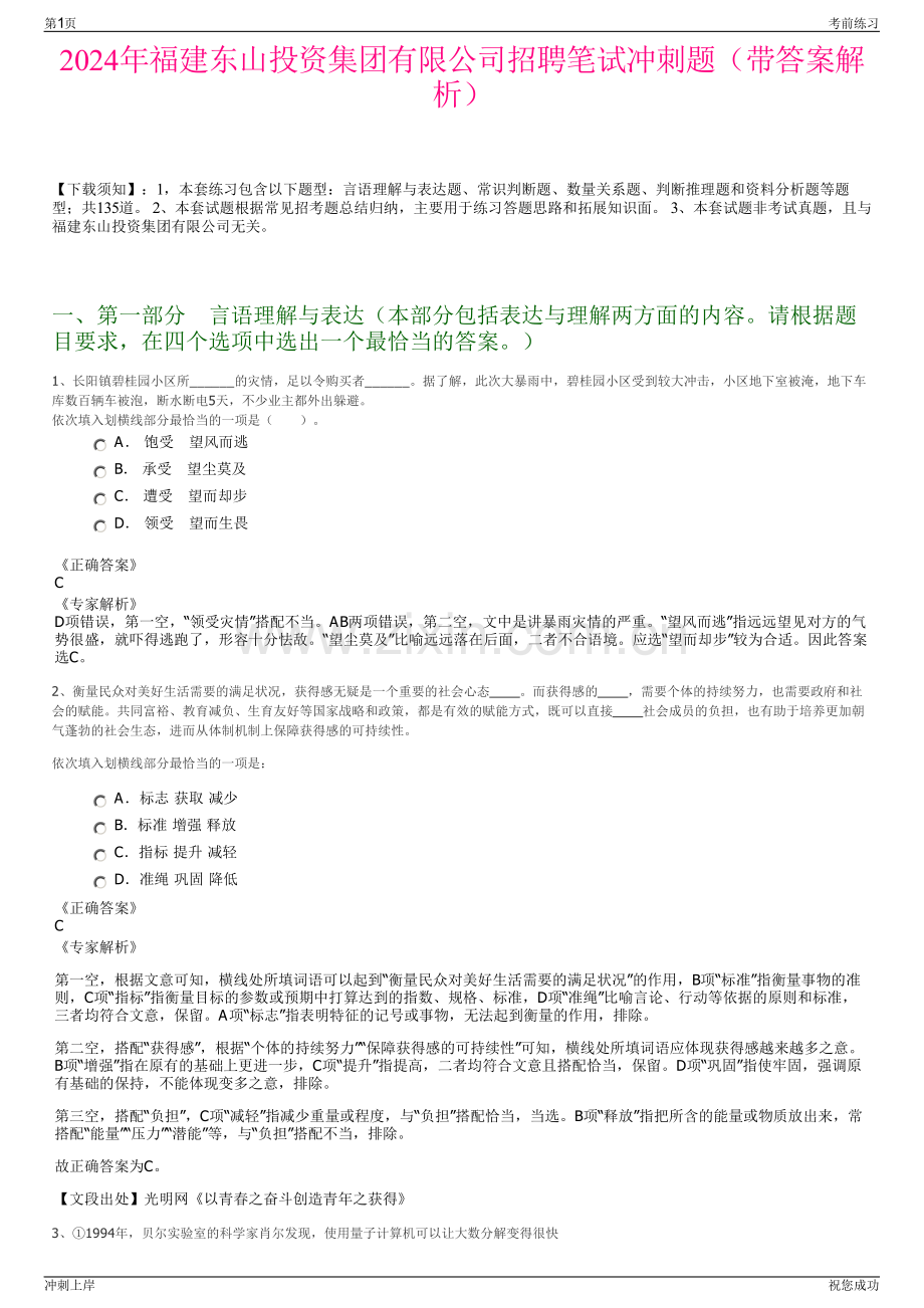 2024年福建东山投资集团有限公司招聘笔试冲刺题（带答案解析）.pdf_第1页