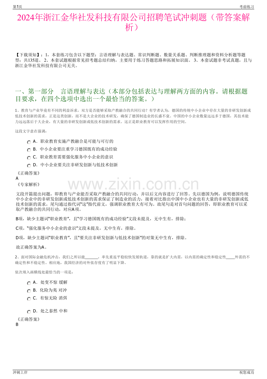 2024年浙江金华社发科技有限公司招聘笔试冲刺题（带答案解析）.pdf_第1页