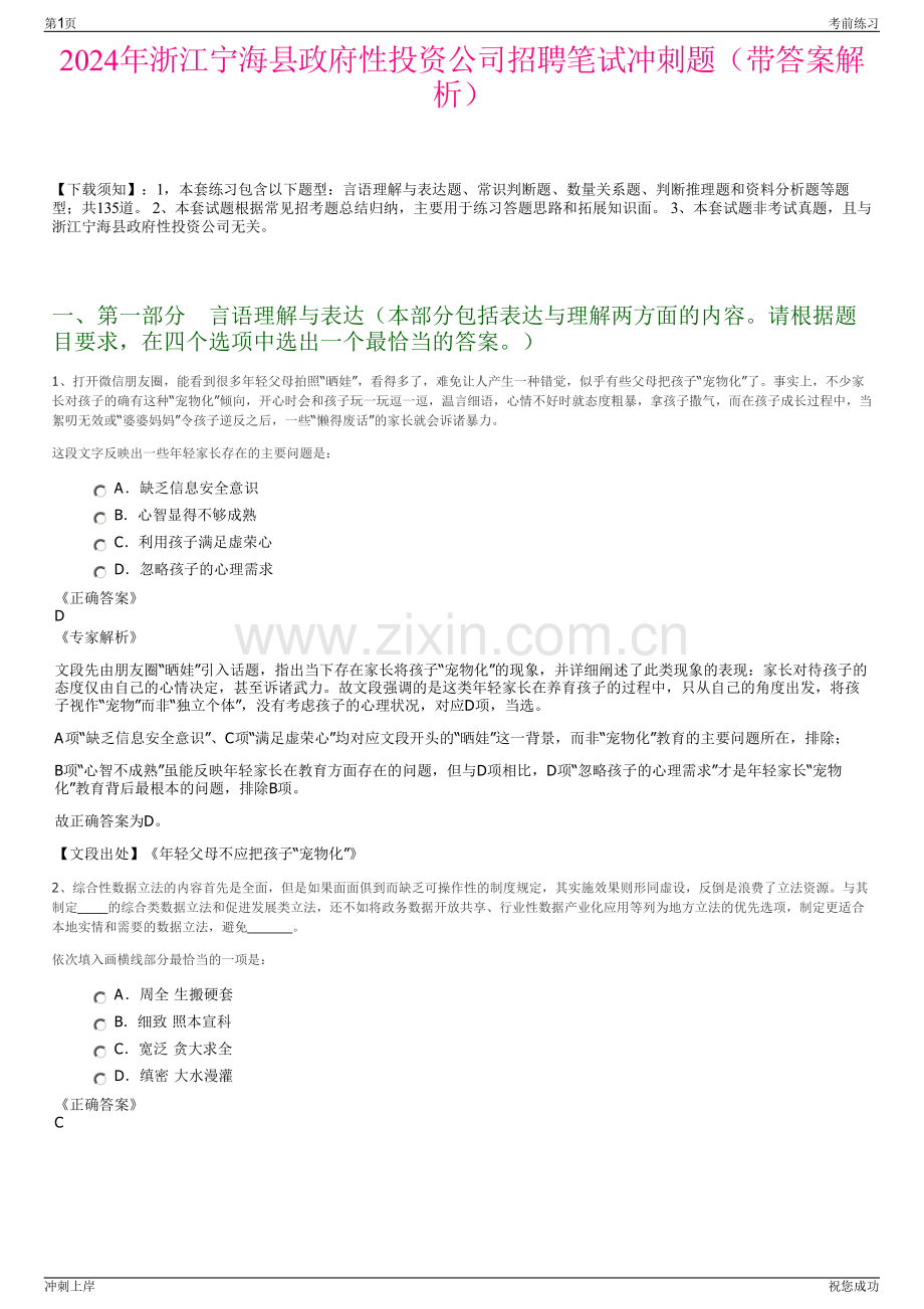 2024年浙江宁海县政府性投资公司招聘笔试冲刺题（带答案解析）.pdf_第1页