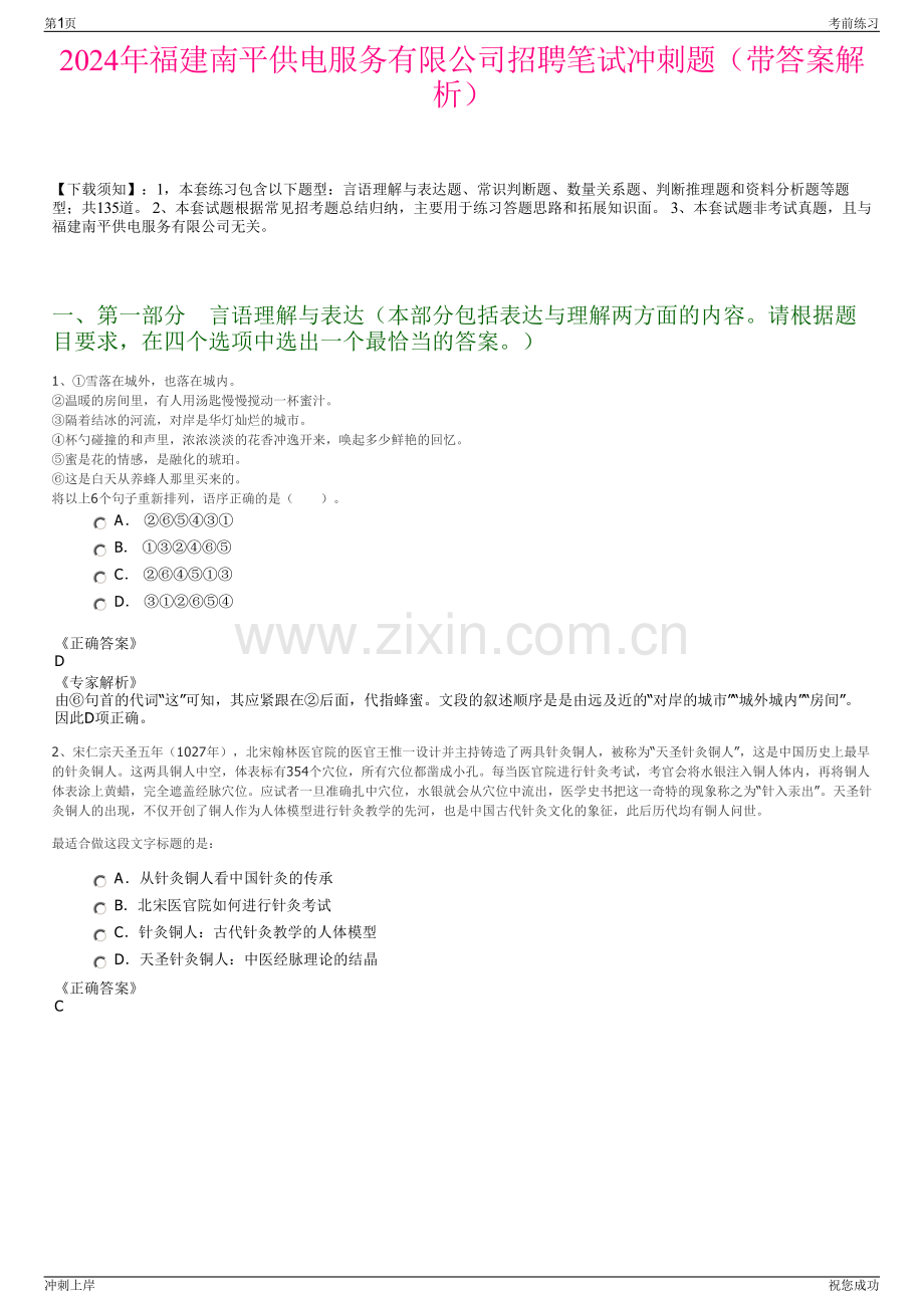 2024年福建南平供电服务有限公司招聘笔试冲刺题（带答案解析）.pdf_第1页