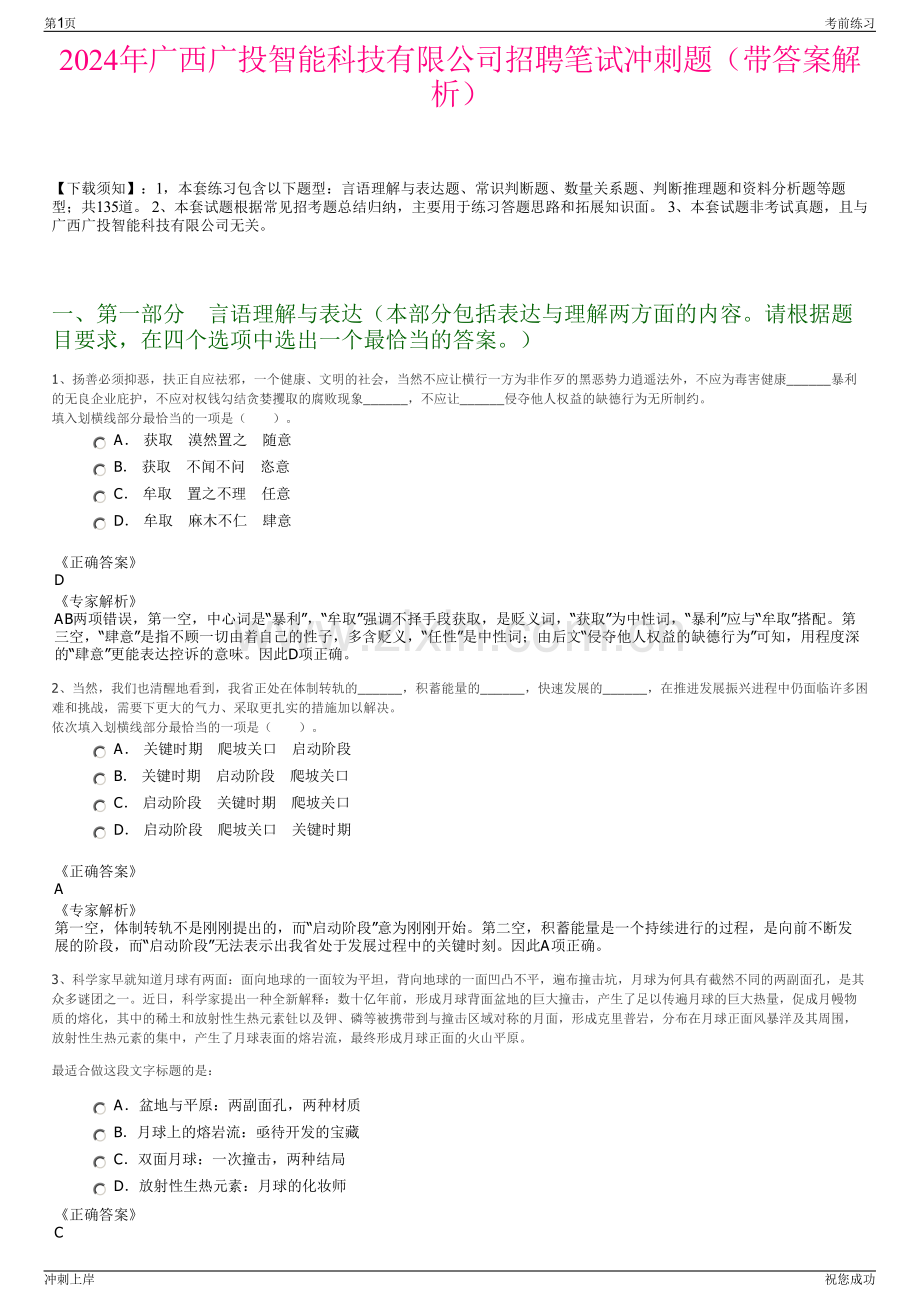 2024年广西广投智能科技有限公司招聘笔试冲刺题（带答案解析）.pdf_第1页