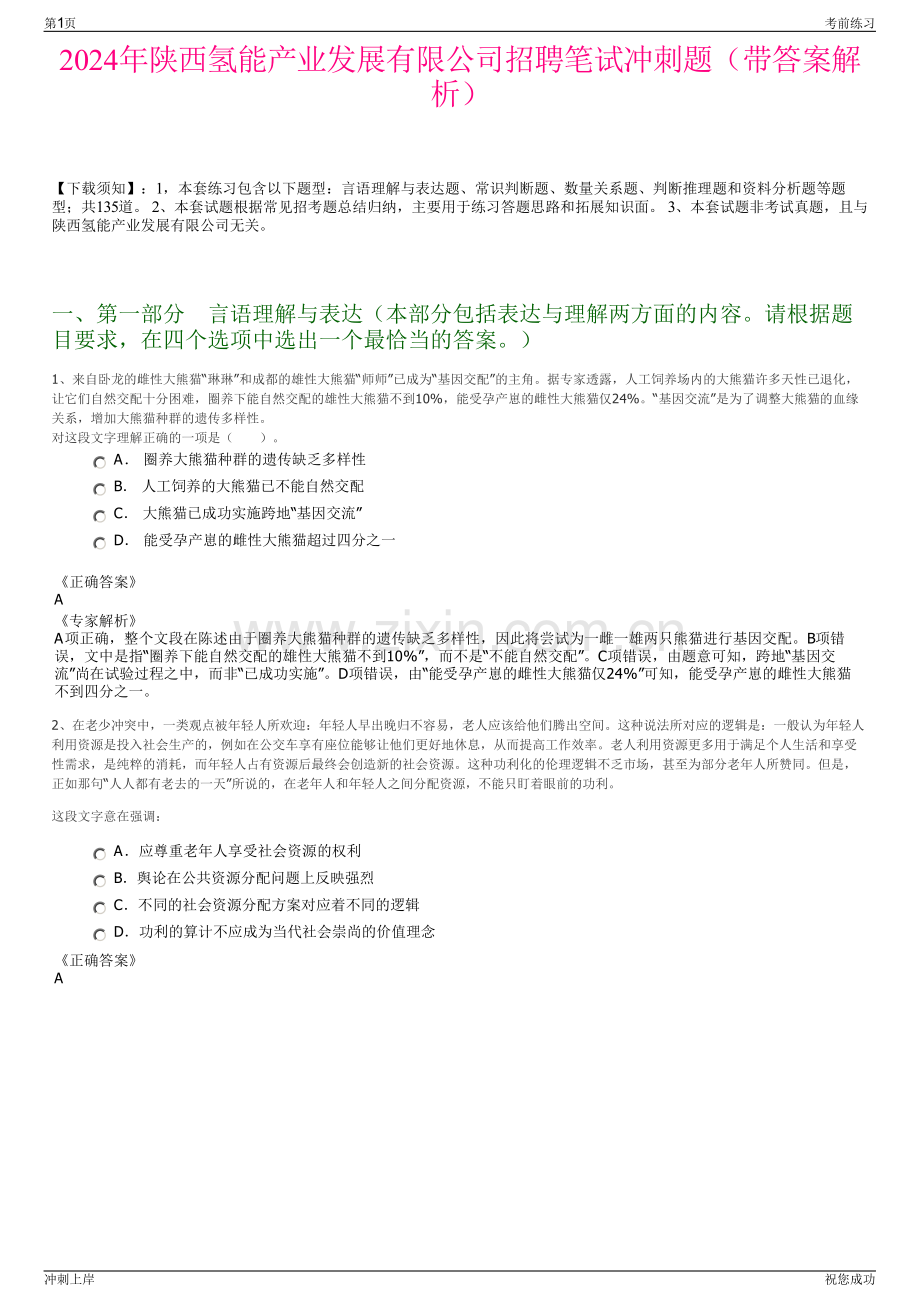 2024年陕西氢能产业发展有限公司招聘笔试冲刺题（带答案解析）.pdf_第1页