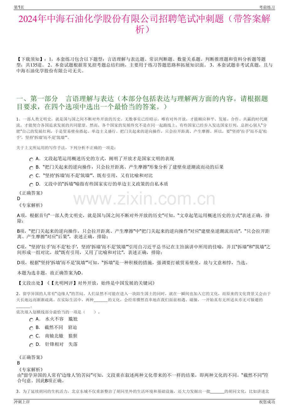 2024年中海石油化学股份有限公司招聘笔试冲刺题（带答案解析）.pdf_第1页
